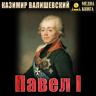 Обложка книги «Павел I»
