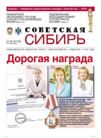 Обложка книги «Газета «Советская Сибирь» №26 (27702) от 24.06.2020»