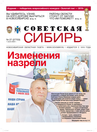 Обложка книги «Газета «Советская Сибирь» №27 (27703) от 01.07.2020»