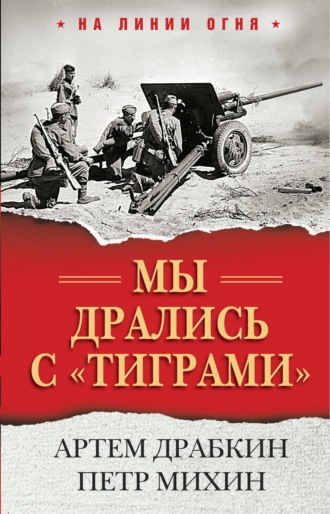 Обложка книги «Мы дрались с «тиграми»»