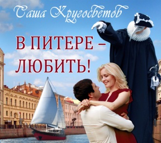 Обложка книги «В Питере – любить!»