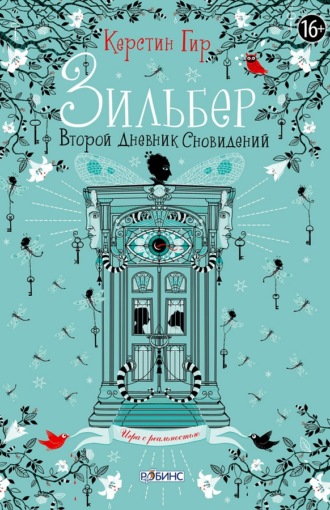 Обложка книги «Зильбер. Второй дневник сновидений»