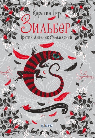 Обложка книги «Зильбер. Третий дневник сновидений»