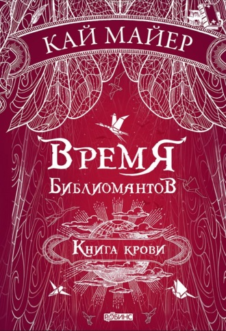 Обложка книги «Время библиомантов. Книга крови»