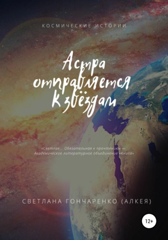 Светлана Гончаренко (Алкея). Астра отправляется к звёздам