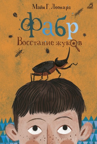 Обложка книги «Фабр. Восстание жуков»