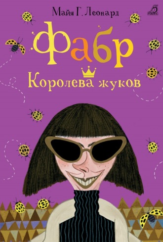 Обложка книги «Фабр. Королева жуков»