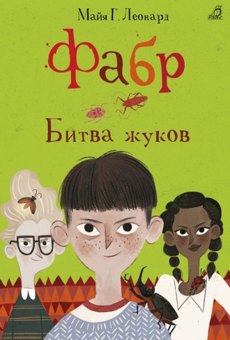 Обложка книги «Фабр. Битва жуков»