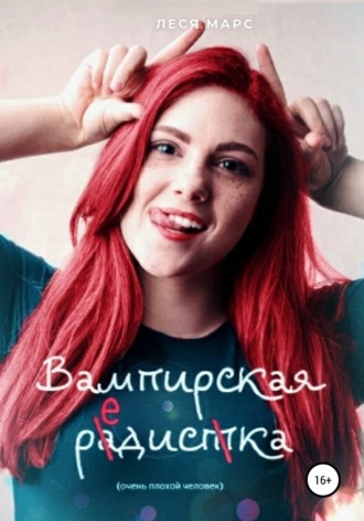 Обложка книги «Вампирская редиска»