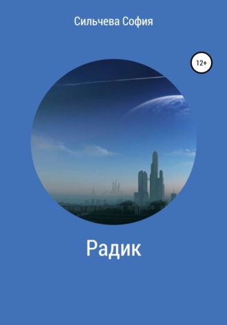 Обложка книги «Радик»
