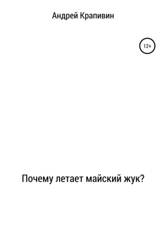 Обложка книги «Почему летает майский жук?»