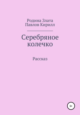 Обложка книги «Серебряное колечко»