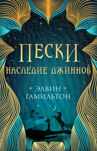 Обложка книги «Пески. Наследие джиннов»