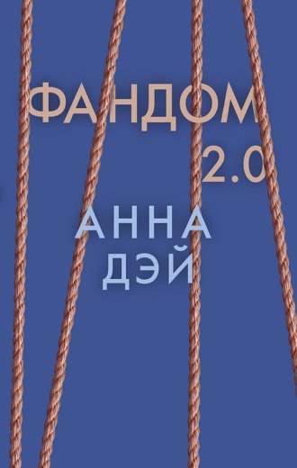 Анна Дэй. Фандом 2.0