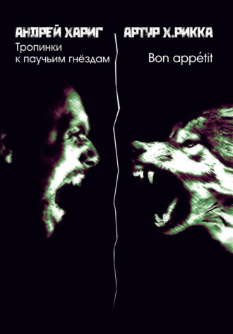 Обложка книги «Тропинки к паучьим гнездам»