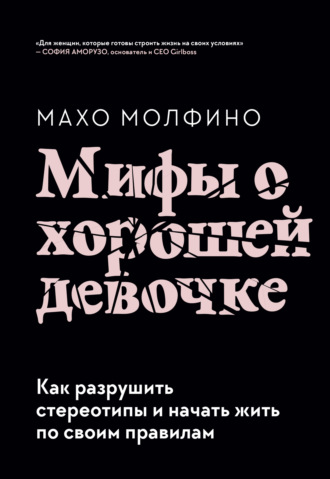 Махо Молфино. Мифы о хорошей девочке. Как разрушить стереотипы и начать жить по своим правилам