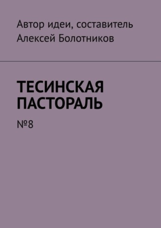 Алексей Болотников. Тесинская пастораль. №8