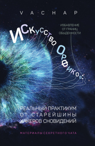 Обложка книги «Искусство Орфиков: избавление от границ обыденности. Реальный практикум от старейшины хакеров сновидений»
