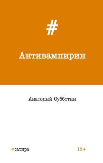 Обложка книги «Антивампирин»