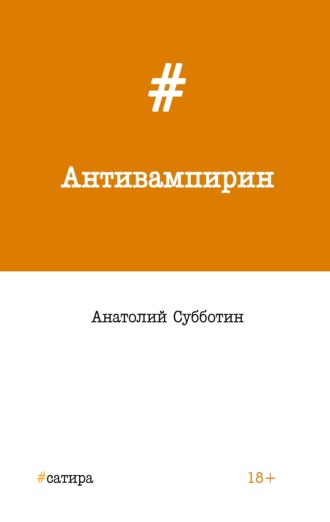 Анатолий Субботин. Антивампирин