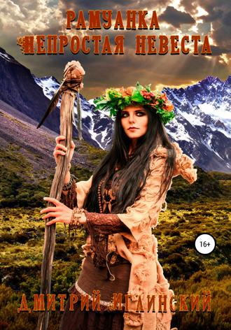 Обложка книги «Рамуанка. Непростая невеста»