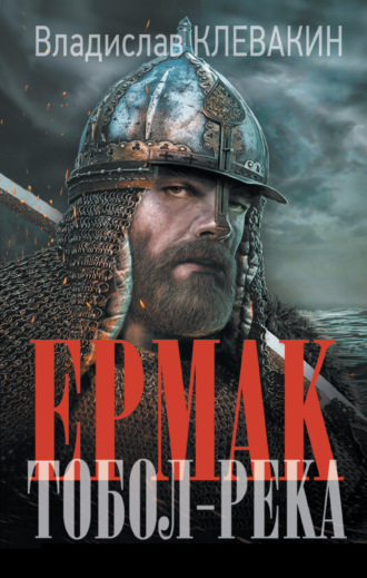 Обложка книги «Ермак. Тобол-река»