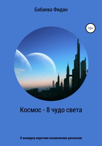 Обложка книги «Космос – 8 чудо света»