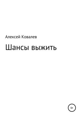 Алексей Юрьевич Ковалев. Шансы выжить