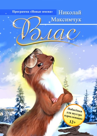 Обложка книги «Влас»