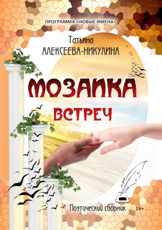 Обложка книги «Мозаика встреч»