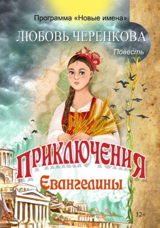 Обложка книги «Приключения Евангелины»