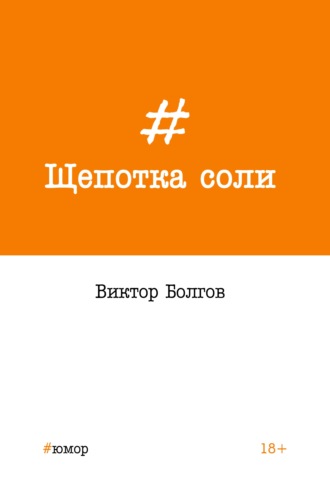 Обложка книги «Щепотка соли»