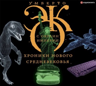 Обложка книги «С окраин империи. Хроники нового средневековья»