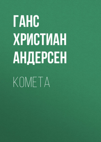 Обложка книги «Комета»