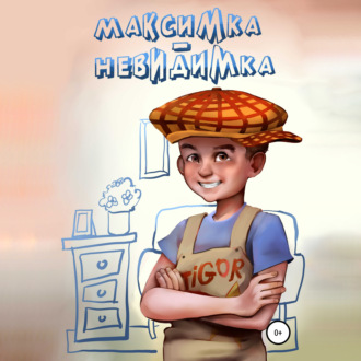 Обложка книги «Максимка-невидимка»