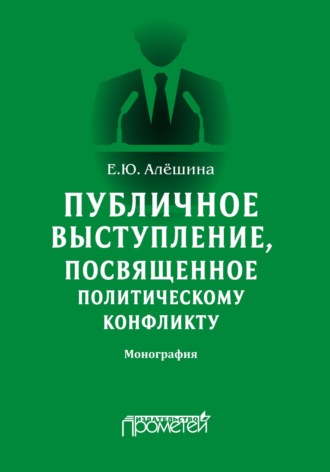 Обложка книги «Публичное выступление, посвященное политическому конфликту»