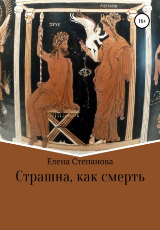Обложка книги «Страшна, как смерть»