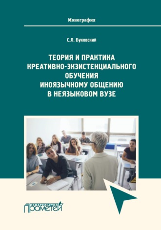 Обложка книги «Теория и практика креативно-экзистенциального обучения иноязычному общению в неязыковом вузе»