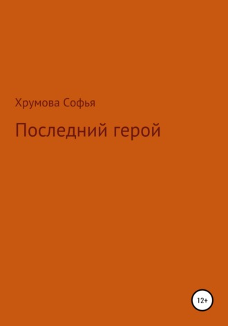 Софья Николаевна Хрумова. Последний герой