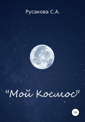 Обложка книги «Мой Космос»