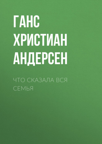 Обложка книги «Что сказала вся семья»