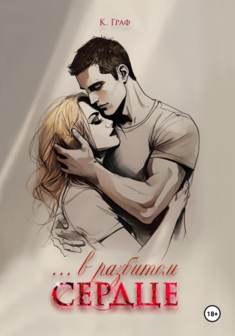 Обложка книги «...в разбитом сердце»
