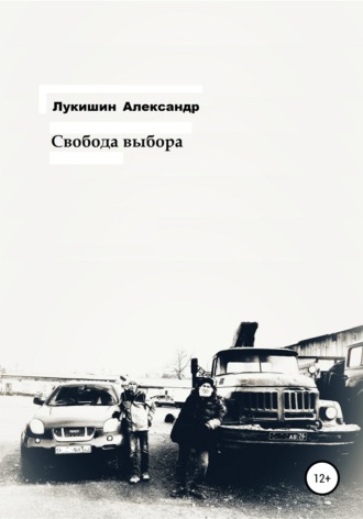 Обложка книги «Свобода выбора»