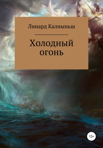Обложка книги «Холодный огонь»