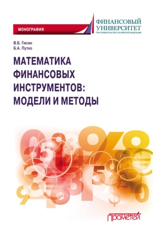 Обложка книги «Математика финансовых инструментов: модели и методы»