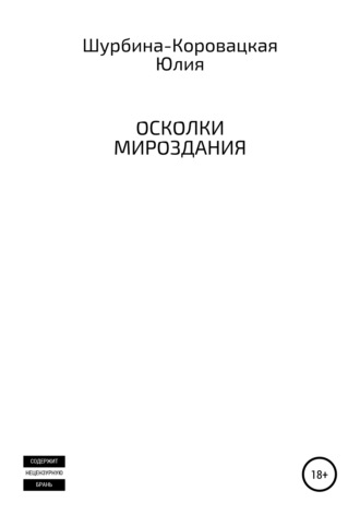 Обложка книги «Осколки мироздания»