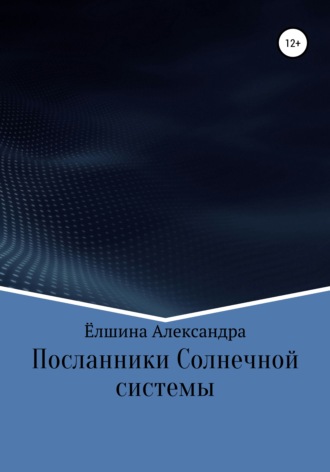 Александра Михайловна Ёлшина. Посланники Солнечной системы