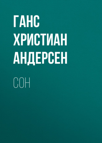 Обложка книги «Сон»