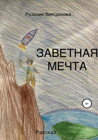 Обложка книги «Заветная мечта»