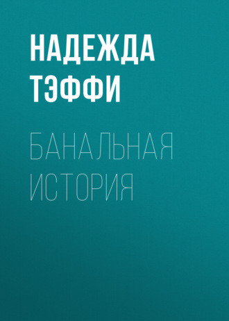 Обложка книги «Банальная история»